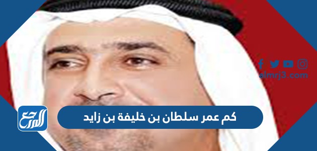 كم عمر سلطان بن خليفة بن زايد