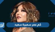 كم عمر سميرة سعيد