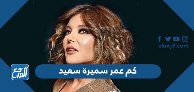كم عمر سميرة سعيد