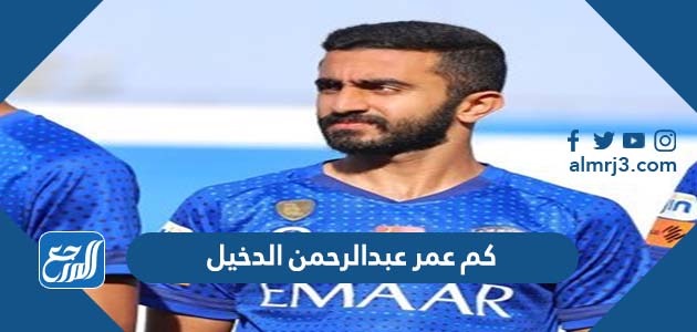 كم عمر عبدالرحمن الدخيل