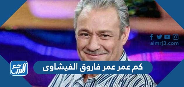كم عمر عمر فاروق الفيشاوى