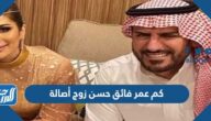 كم عمر فائق حسن زوج أصالة نصري