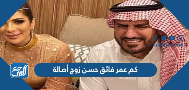 كم عمر فائق حسن زوج أصالة