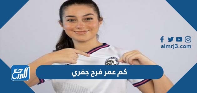 كم عمر فرح جفري