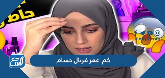 كم عمر فريال حسام