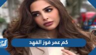 كم عمر فوز الفهد