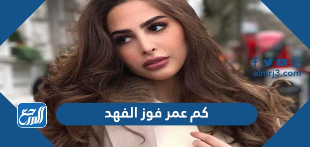 كم عمر فوز الفهد