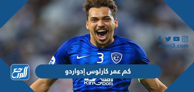 كم عمر كارلوس إدواردو