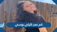 كم عمر كايلي بوسي