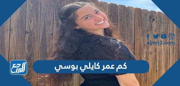 كم عمر كايلي بوسي