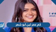 كم عمر لين ابو شعر