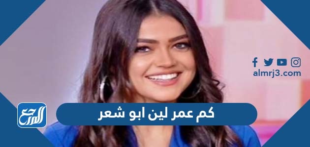كم عمر لين ابو شعر