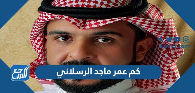 كم عمر ماجد الرسلاني