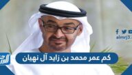 كم عمر محمد بن زايد آل نهيان