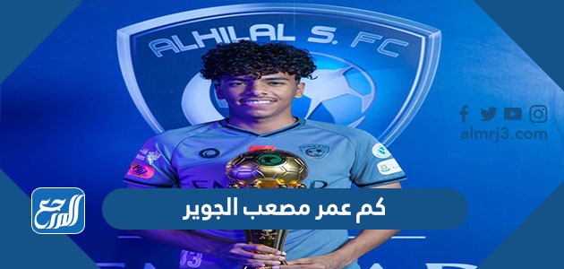 كم عمر مصعب الجوير