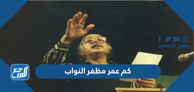 كم عمر مظفر النواب