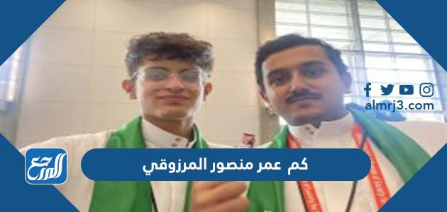 كم عمر منصور المرزوقي