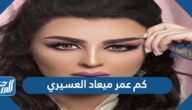 كم عمر ميعاد العسيري