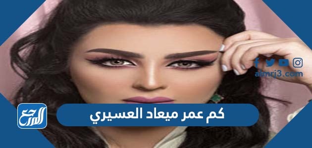 كم عمر ميعاد العسيري