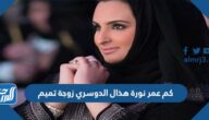 كم عمر نورة هذال الدوسري زوجة تميم