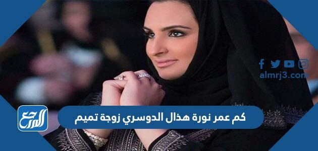 كم عمر نورة هذال الدوسري زوجة تميم