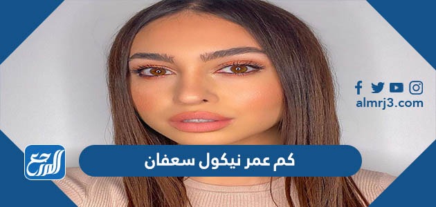 كم عمر نيكول سعفان
