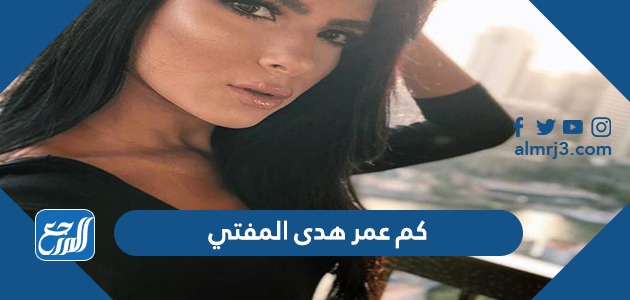 كم عمر هدى المفتي