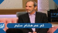 كم عمر هشام سليم