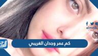 كم عمر وجدان الغريبي وما هي جنسيتها