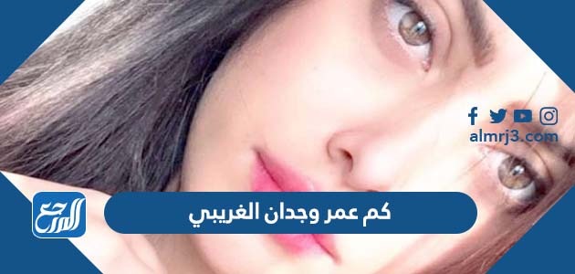 كم عمر وجدان الغريبي