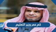 كم عمر وزير التعليم السعودي