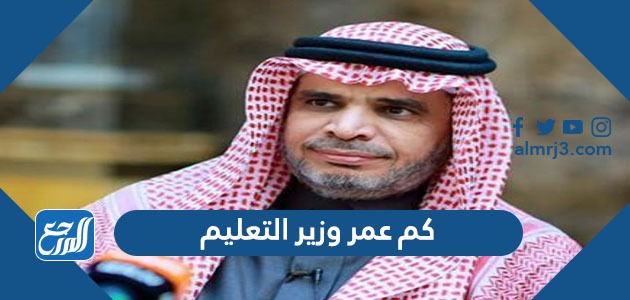 كم عمر وزير التعليم السعودي