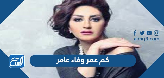كم عمر وفاء عامر