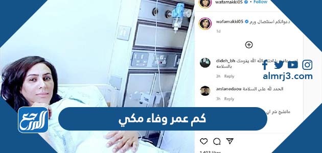 كم عمر وفاء مكي