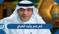 كم عمر وليد الفراج