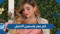 كم عمر ياسمين الدخيل