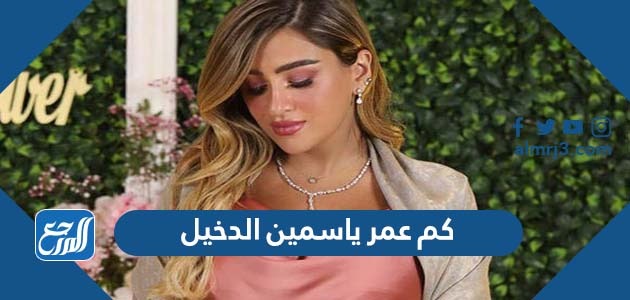 كم عمر ياسمين الدخيل