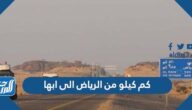 كم كيلو من الرياض الى ابها كم كيلو من الرياض الى ابها