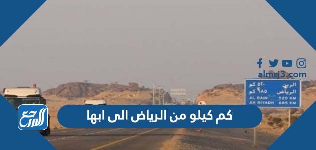 كم كيلو من الرياض الى ابها