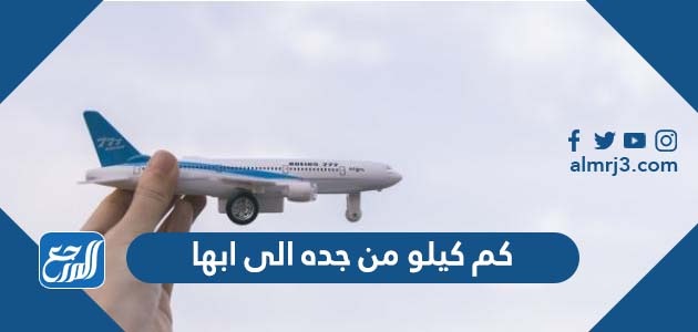 كم كيلو من جده الى ابها