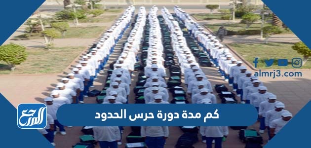 كم مدة دورة حرس الحدود