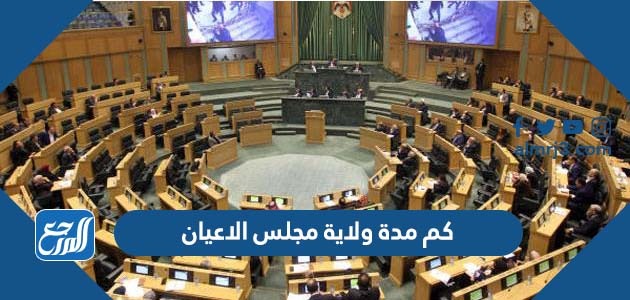 كم مدة ولاية مجلس الاعيان