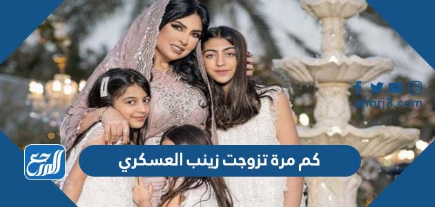 كم مرة تزوجت زينب العسكري