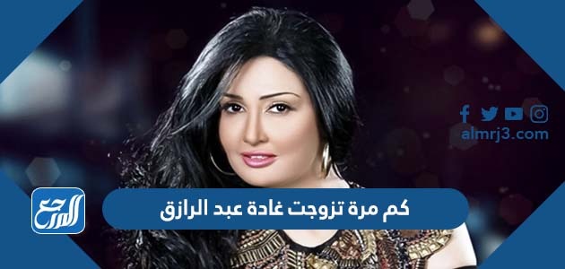 كم مرة تزوجت غادة عبد الرازق