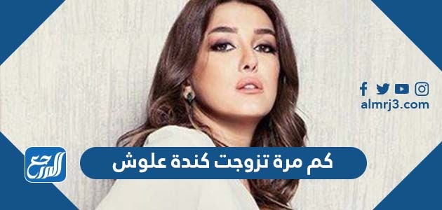 كم مرة تزوجت كندة علوش