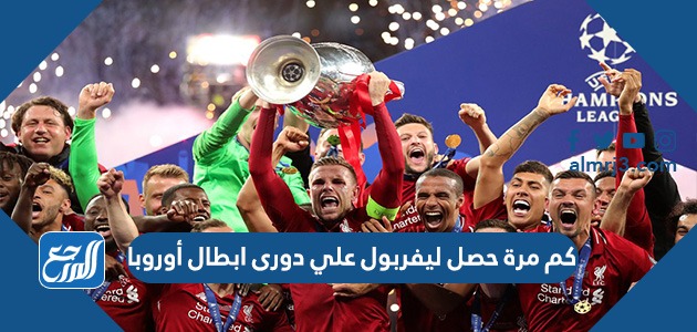 كم مرة حصل ليفربول علي دورى ابطال أوروبا
