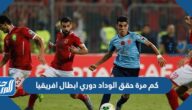 كم مرة حقق الوداد دوري ابطال افريقيا