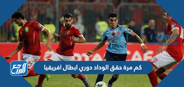 كم مرة حقق الوداد دوري ابطال افريقيا
