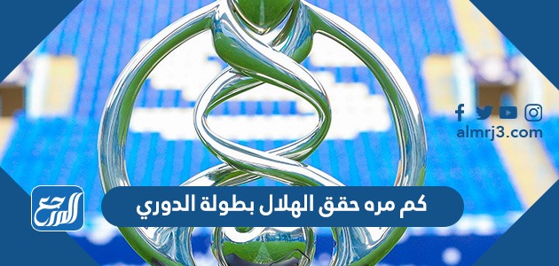 كم مره حقق الهلال بطولة الدوري