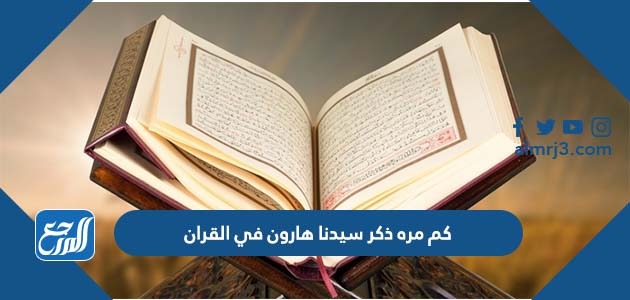 كم مره ذكر سيدنا هارون في القران